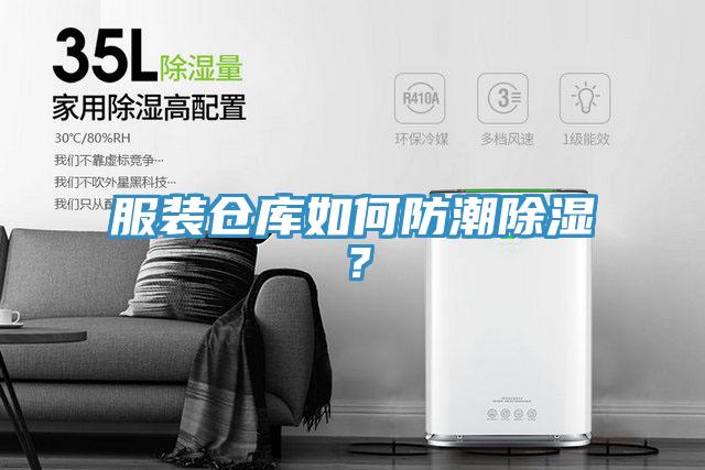服装仓库如何防潮除湿？