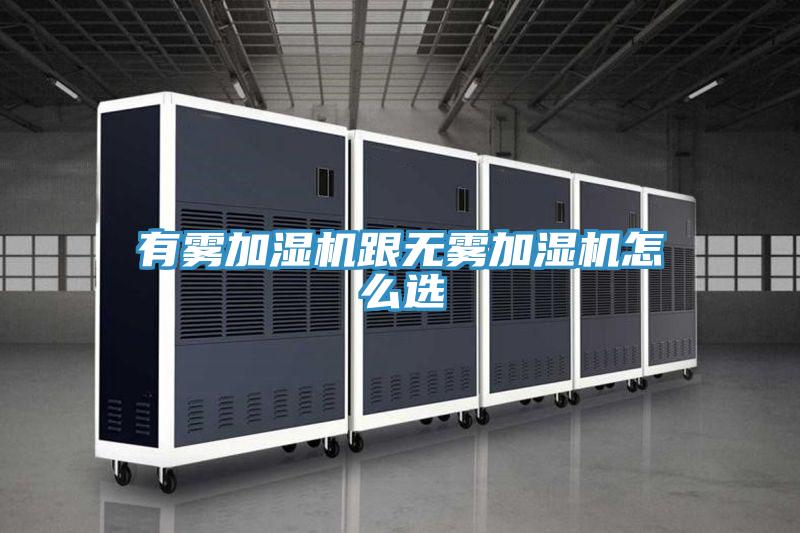 有雾加湿机跟无雾加湿机怎么选