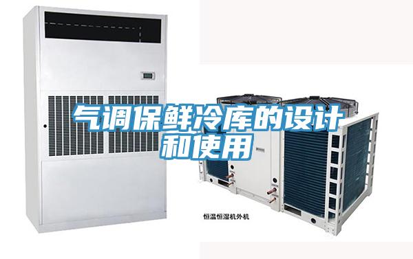 气调保鲜冷库的设计和使用