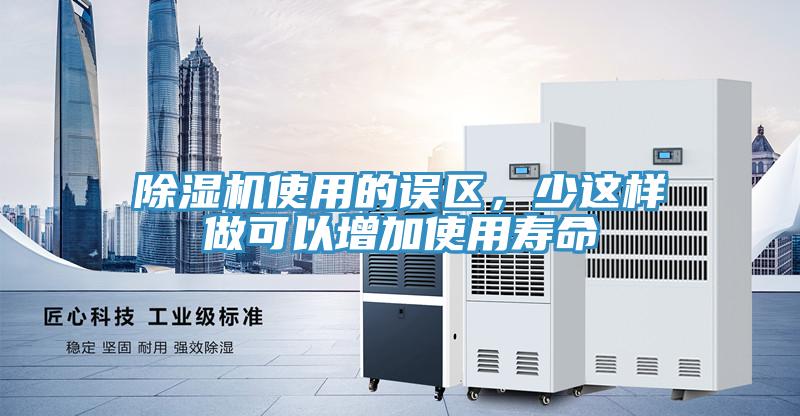 除湿机使用的误区，少这样做可以增加使用寿命