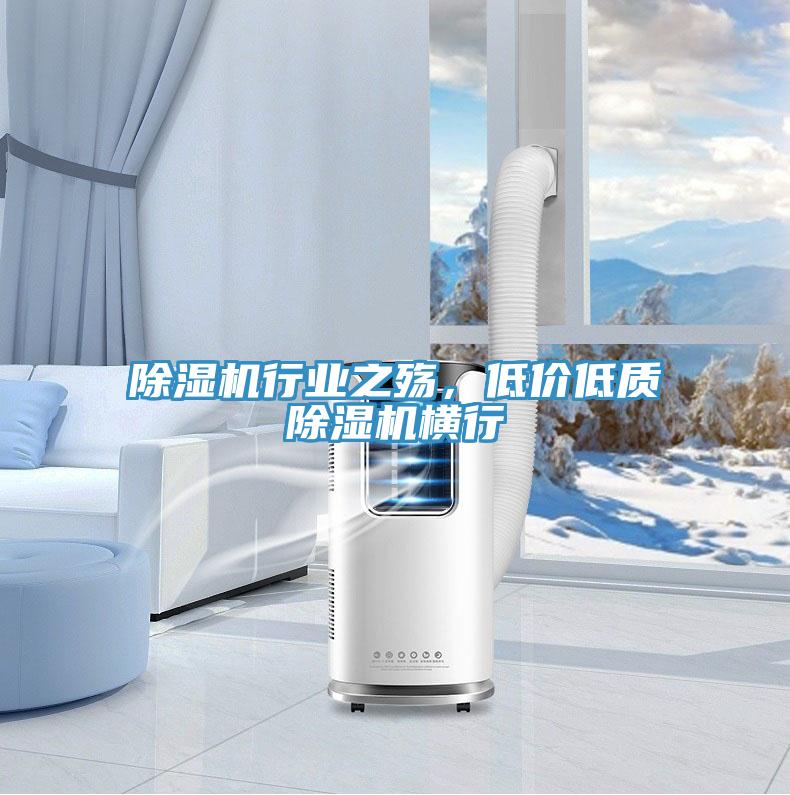 除湿机行业之殇，低价低质除湿机横行