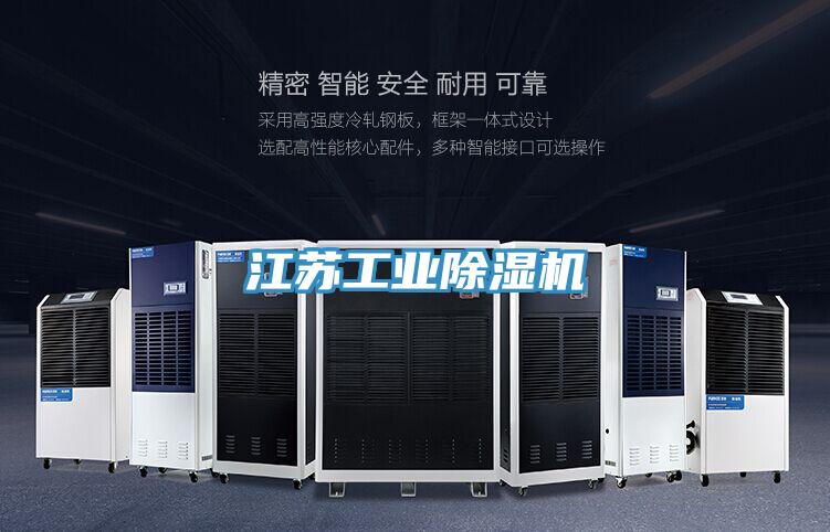 江苏工业除湿机