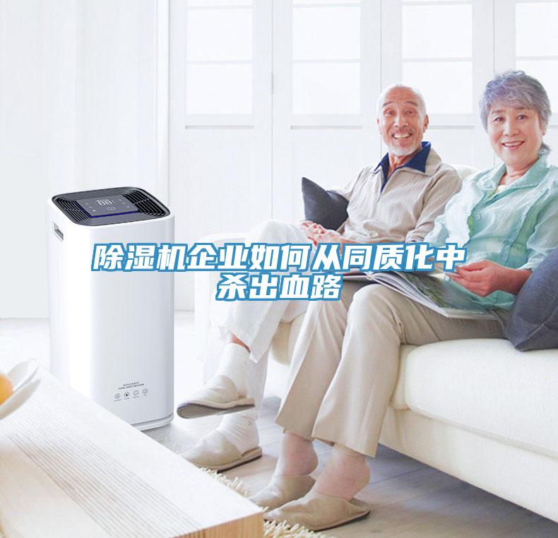 除湿机企业如何从同质化中杀出血路