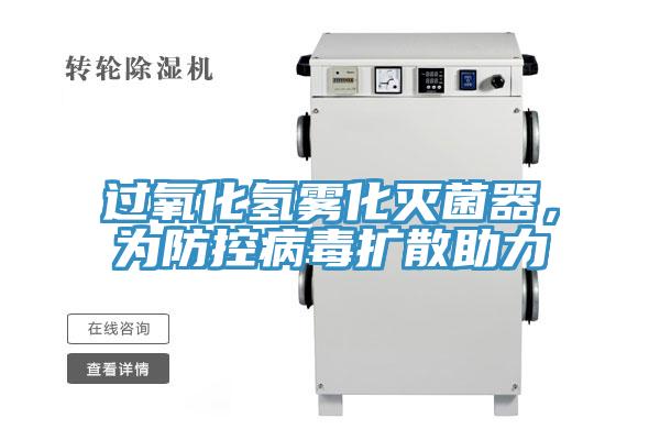 过氧化氢雾化灭菌器,为防控病毒扩散助力