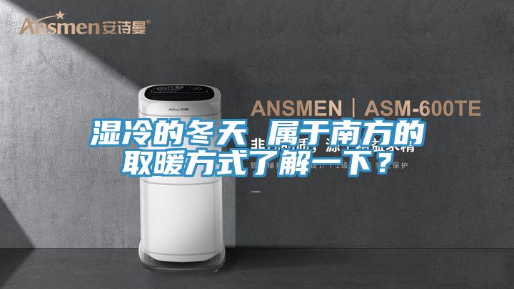 湿冷的冬天 属于南方的取暖方式了解一下？