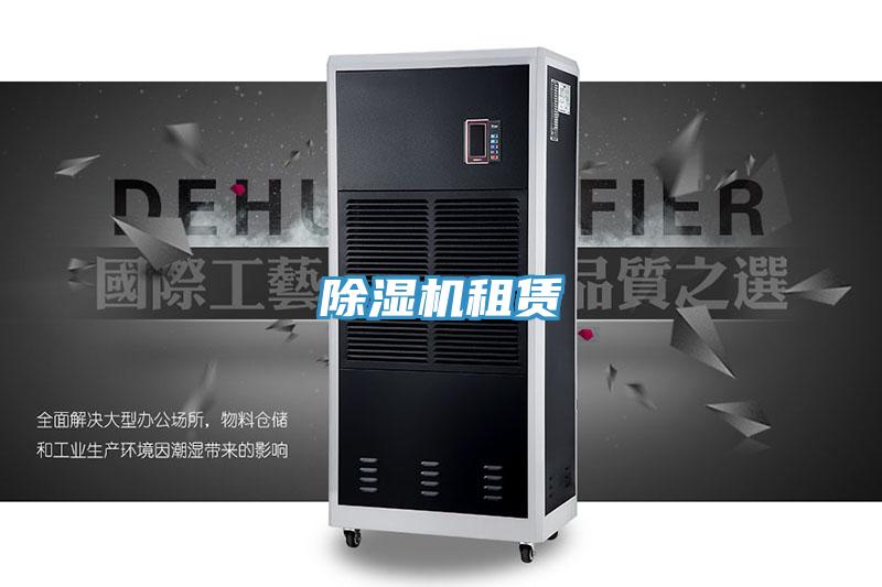 除湿机租赁