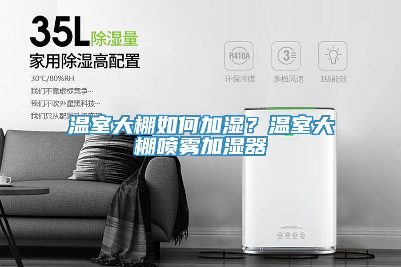 温室大棚如何加湿？温室大棚喷雾加湿器