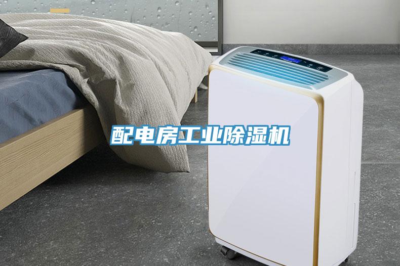 配电房工业除湿机