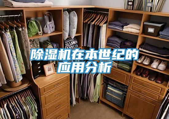 除湿机在本世纪的应用分析