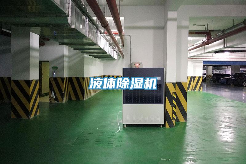 液体除湿机