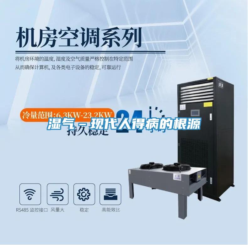 湿气–现代人得病的根源