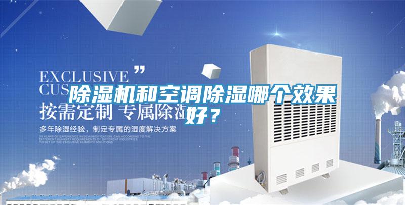 除湿机和空调除湿哪个效果好？