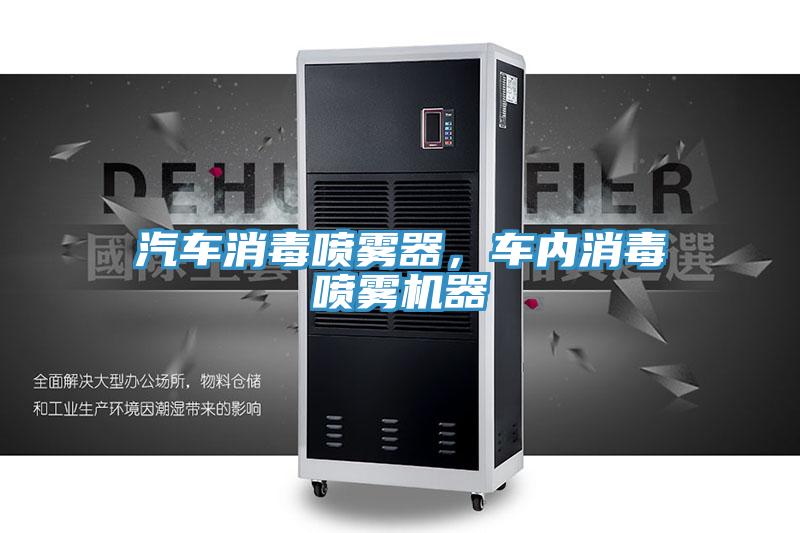 汽车消毒喷雾器，车内消毒喷雾机器