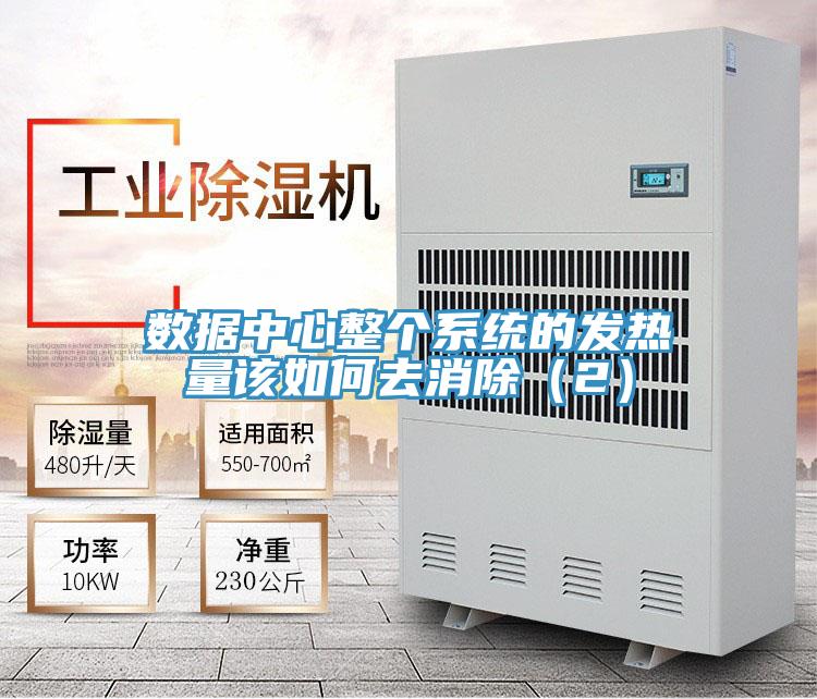 数据中心整个系统的发热量该如何去消除（2）
