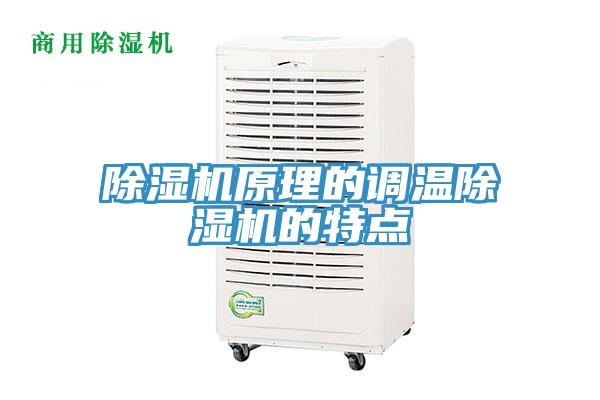 除湿机原理的调温除湿机的特点