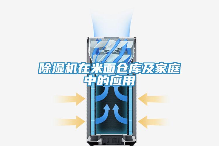除湿机在米面仓库及家庭中的应用