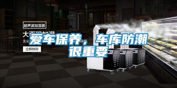 爱车保养，车库防潮很重要