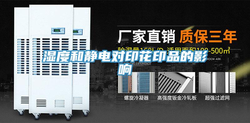 湿度和静电对印花印品的影响