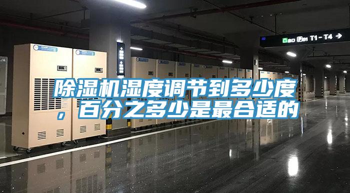 除湿机湿度调节到多少度，百分之多少是最合适的