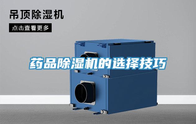 药品除湿机的选择技巧