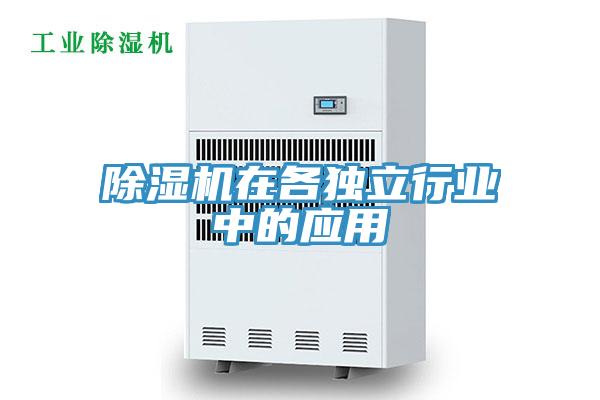 除湿机在各独立行业中的应用