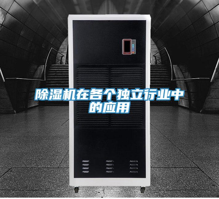 除湿机在各个独立行业中的应用