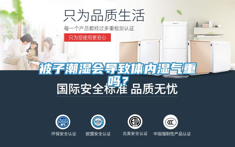 被子潮湿会导致体内湿气重吗？