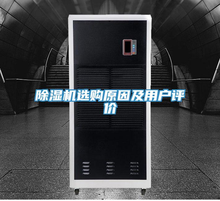 除湿机选购原因及用户评价