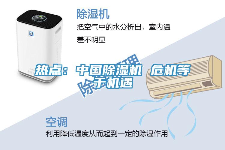 热点：中国除湿机 危机等于机遇