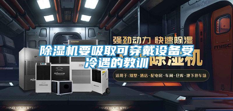 除湿机要吸取可穿戴设备受冷遇的教训