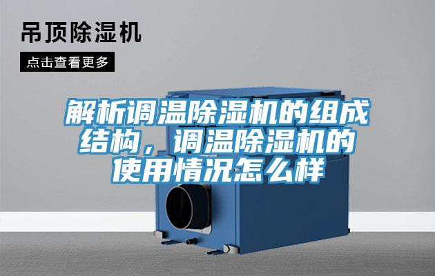 解析调温除湿机的组成结构，调温除湿机的使用情况怎么样