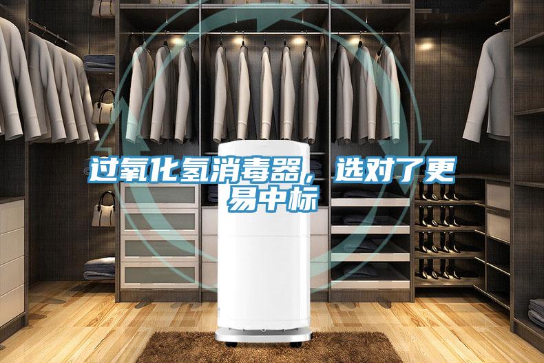 过氧化氢消毒器，选对了更易中标