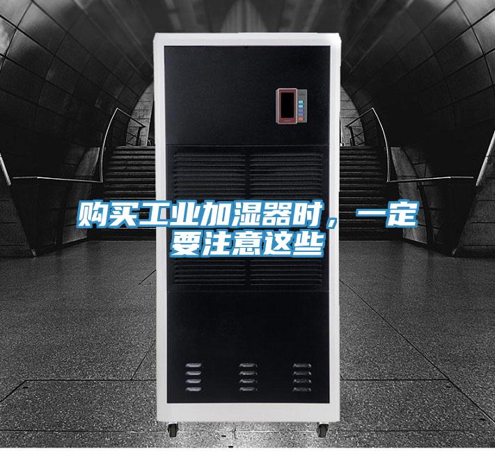 购买工业加湿器时，一定要注意这些