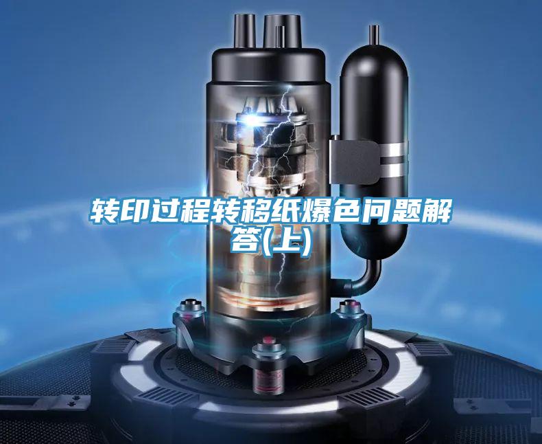 转印过程转移纸爆色问题解答(上)