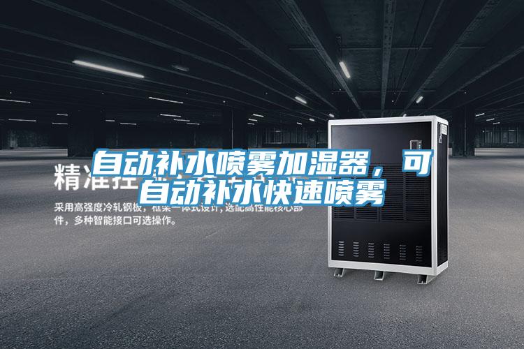 自动补水喷雾加湿器,可自动补水快速喷雾