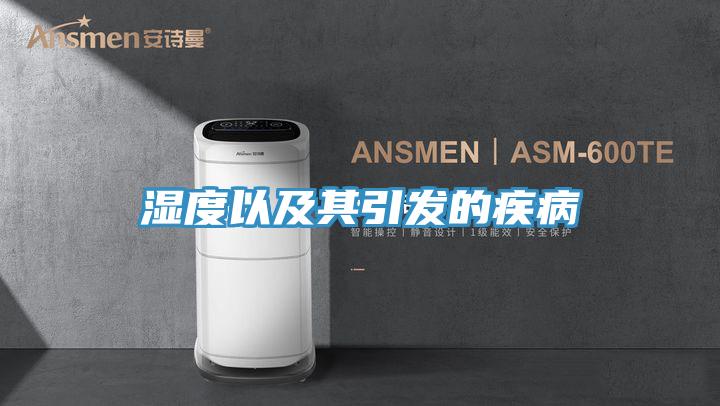 湿度以及其引发的疾病