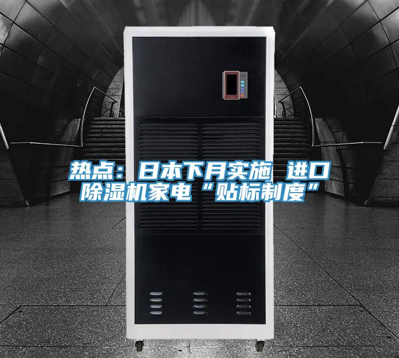 热点：日本下月实施 进口除湿机家电“贴标制度”