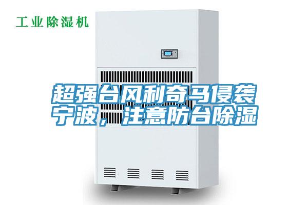 超强台风利奇马侵袭宁波，注意防台除湿