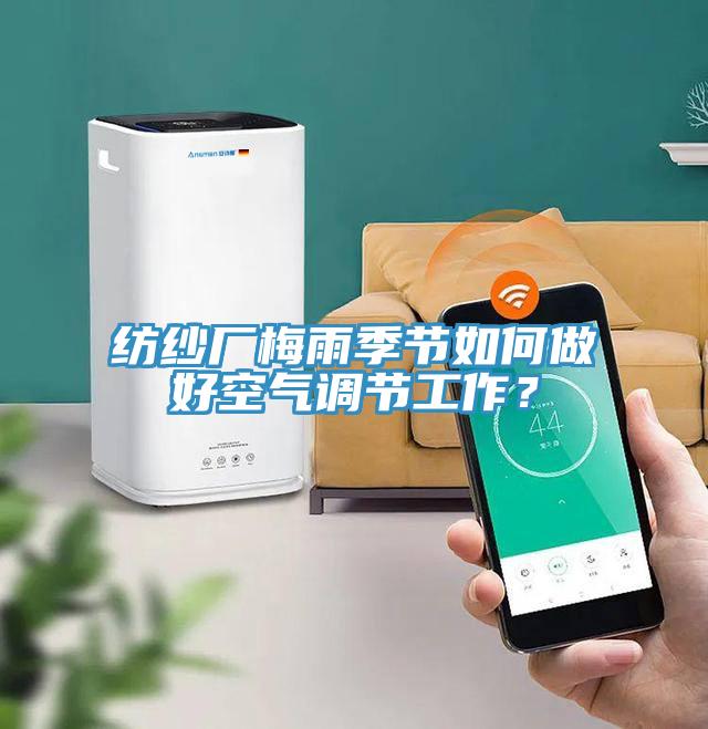 纺纱厂梅雨季节如何做好空气调节工作？