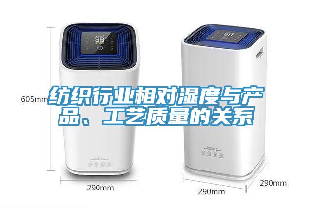 纺织行业相对湿度与产品、工艺质量的关系