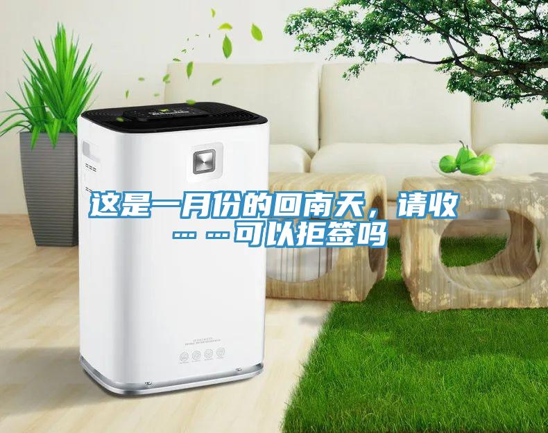 这是一月份的回南天，请收……可以拒签吗