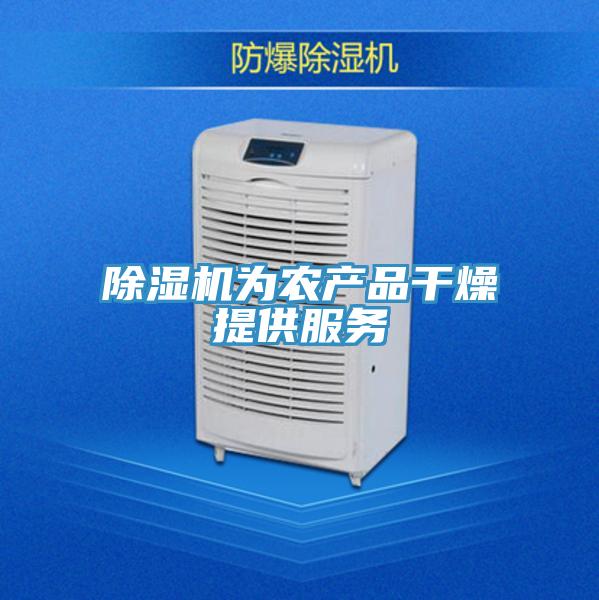 除湿机为农产品干燥提供服务