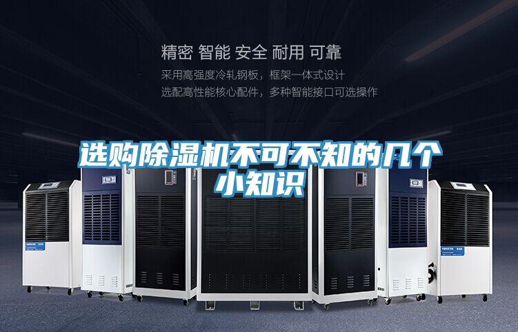 选购除湿机不可不知的几个小知识