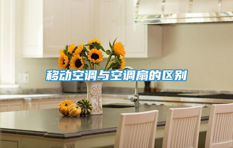 移动空调与空调扇的区别