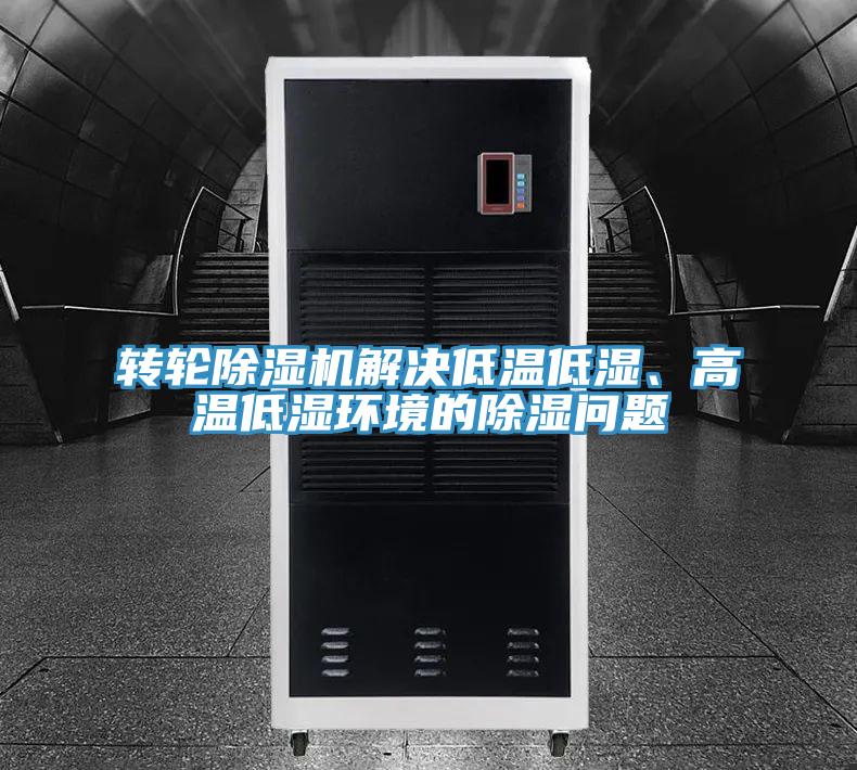 转轮除湿机解决低温低湿、高温低湿环境的除湿问题