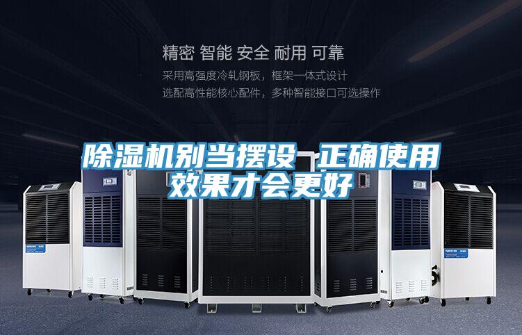 除湿机别当摆设 正确使用效果才会更好