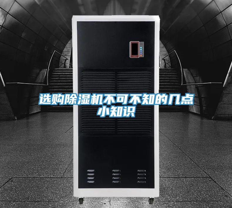选购除湿机不可不知的几点小知识