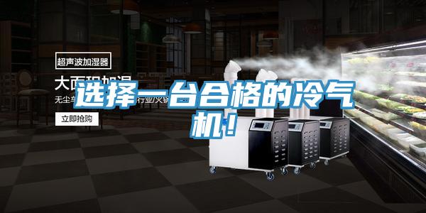选择一台合格的冷气机！