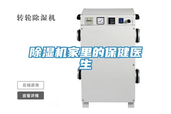除湿机家里的保健医生