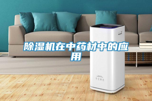 除湿机在中药材中的应用